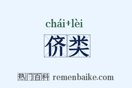 侪类是什么意思的图片